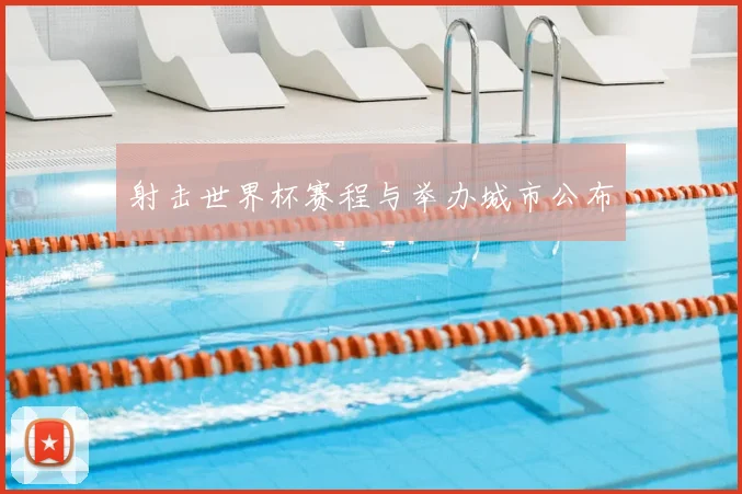 射击世界杯赛程与举办城市公布