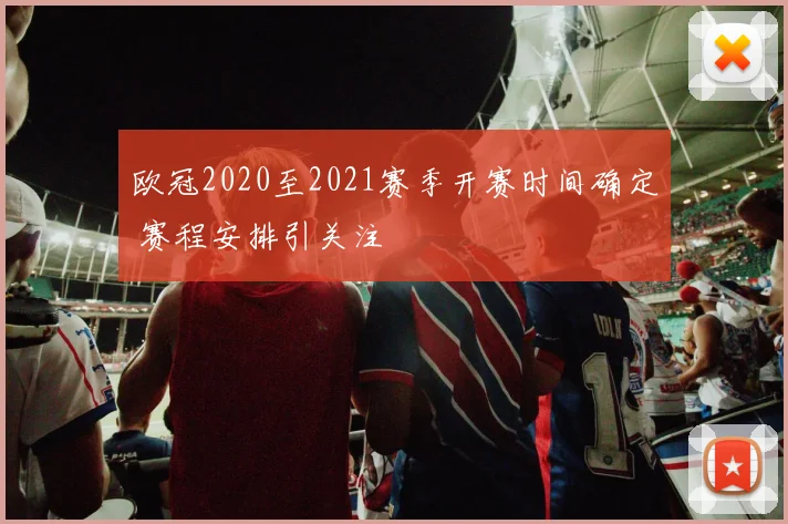 欧冠2020至2021赛季开赛时间确定 赛程安排引关注