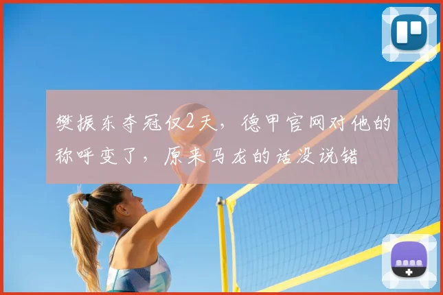 樊振东夺冠仅2天，德甲官网对他的称呼变了，原来马龙的话没说错