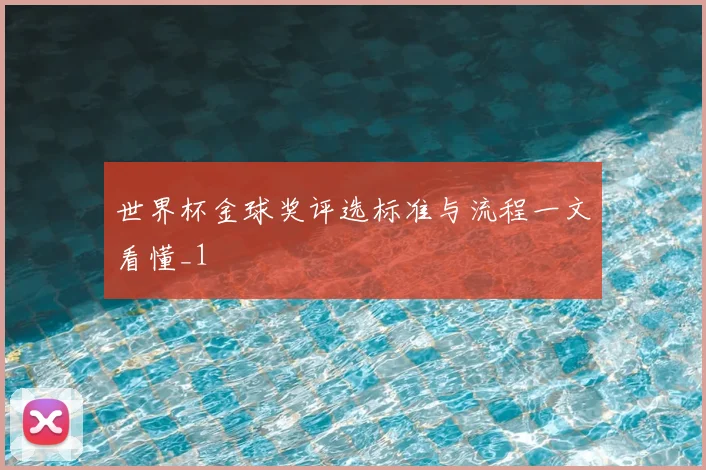 世界杯金球奖评选标准与流程一文看懂_1