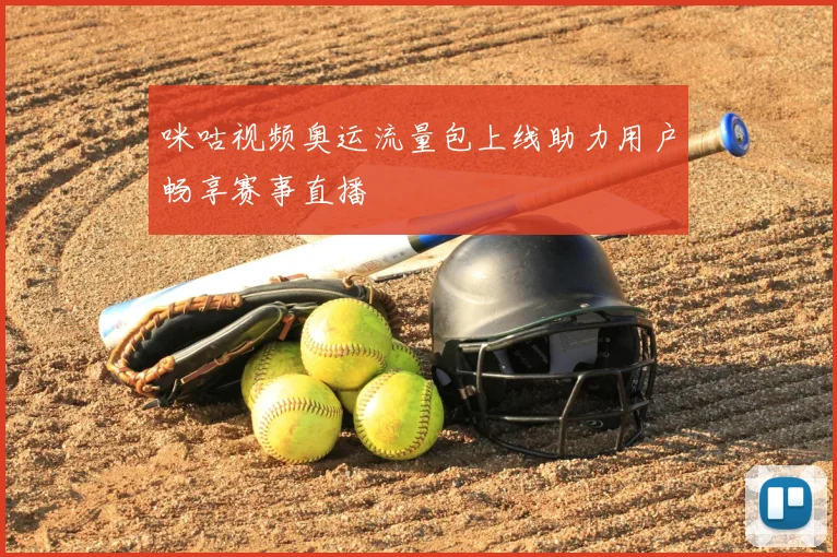 咪咕视频奥运流量包上线助力用户畅享赛事直播