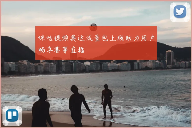 咪咕视频奥运流量包上线助力用户畅享赛事直播