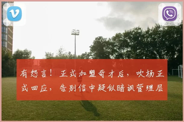 有怨言！正式加盟奇才后，吹杨正式回应，告别信中疑似暗讽管理层