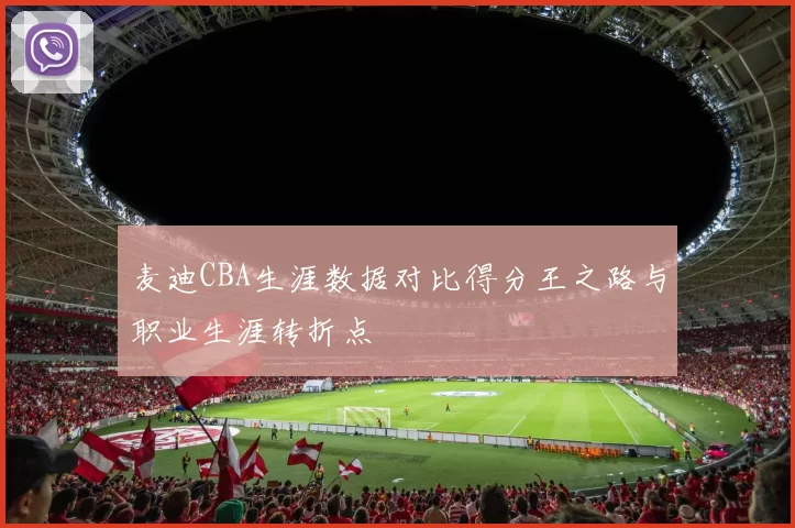 麦迪CBA生涯数据对比得分王之路与职业生涯转折点