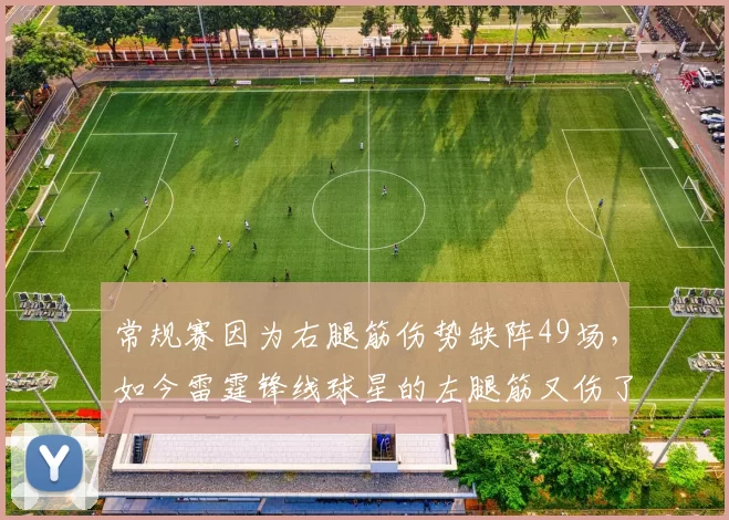 常规赛因为右腿筋伤势缺阵49场，如今雷霆锋线球星的左腿筋又伤了