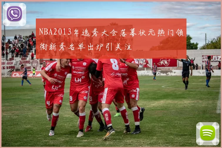 NBA2013年选秀大会落幕状元热门领衔新秀名单出炉引关注