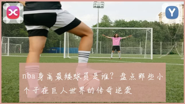 nba身高最矮球员是谁？盘点那些小个子在巨人世界的传奇逆袭
