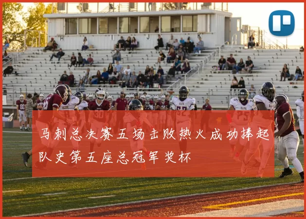 马刺总决赛五场击败热火成功捧起队史第五座总冠军奖杯