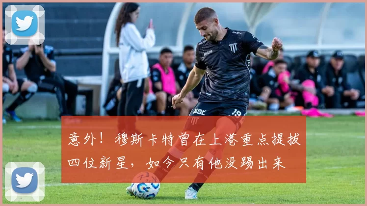 意外！穆斯卡特曾在上港重点提拔四位新星，如今只有他没踢出来