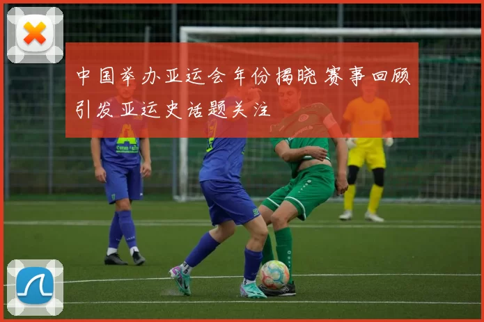 中国举办亚运会年份揭晓 赛事回顾引发亚运史话题关注