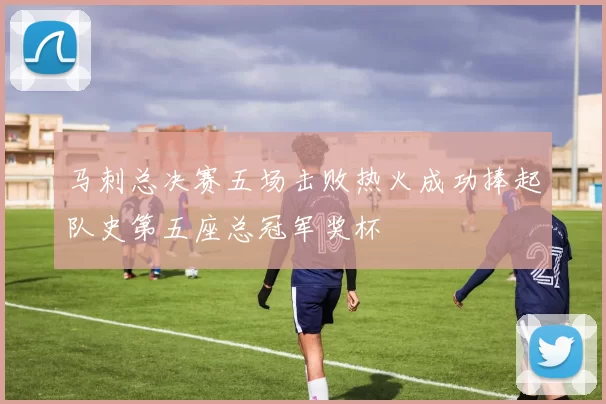 马刺总决赛五场击败热火成功捧起队史第五座总冠军奖杯