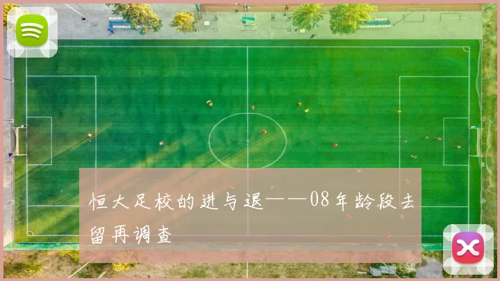 恒大足校的进与退——08年龄段去留再调查